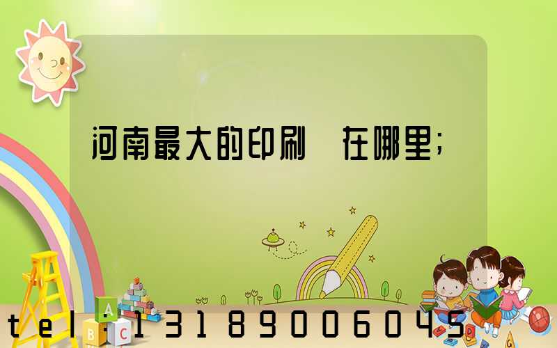 河南最大的印刷廠在哪里