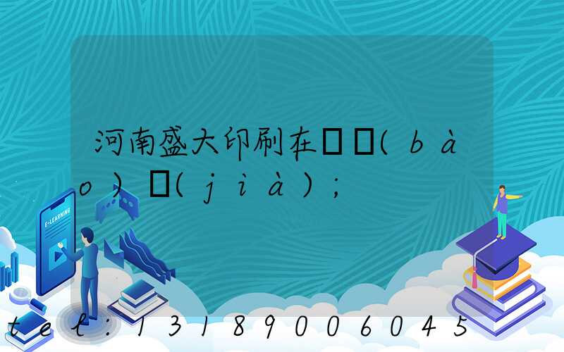 河南盛大印刷在線報(bào)價(jià)