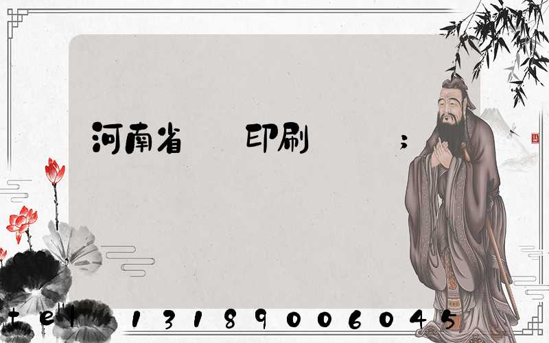 河南省郵電印刷廠廠長