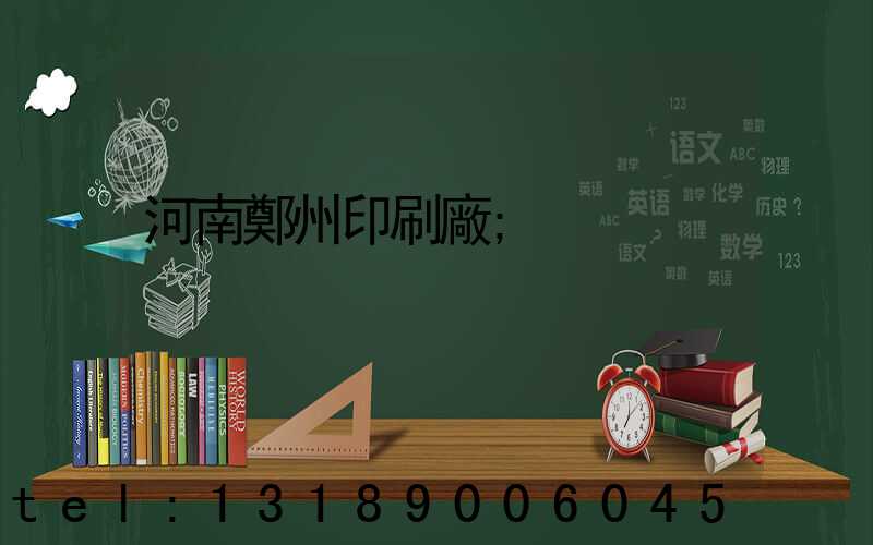 河南鄭州印刷廠