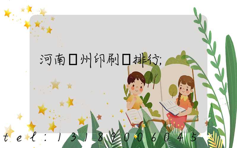 河南鄭州印刷廠排行