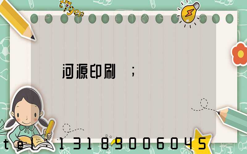 河源印刷廠