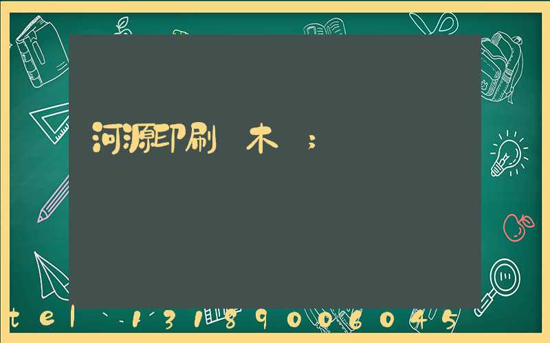 河源印刷廠木樣