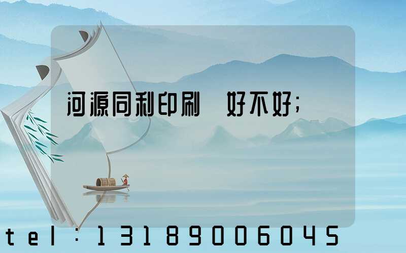 河源同利印刷廠好不好