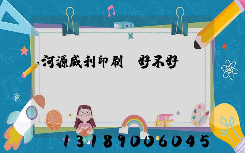 河源威利印刷廠好不好