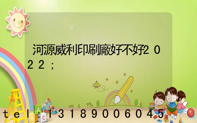 河源威利印刷廠好不好2022