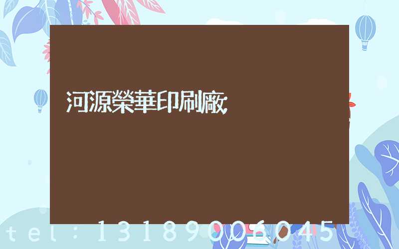 河源榮華印刷廠