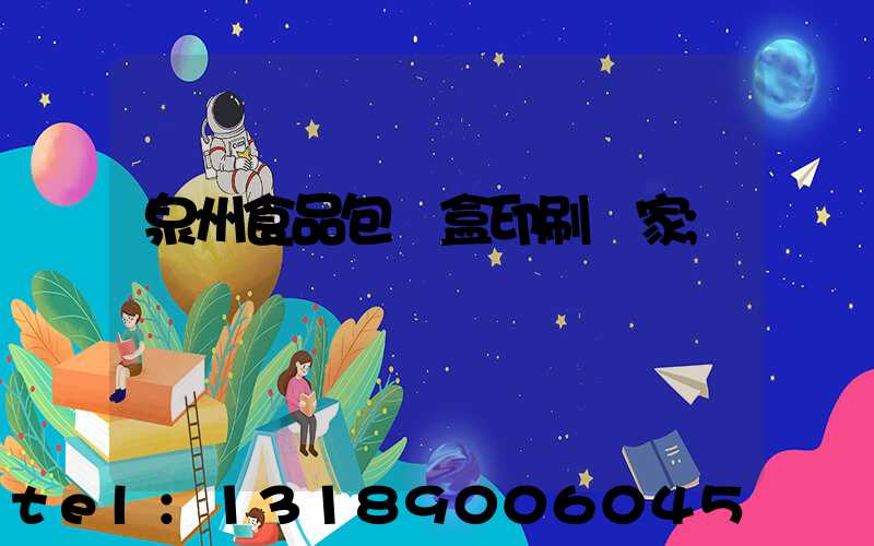 泉州食品包裝盒印刷廠家