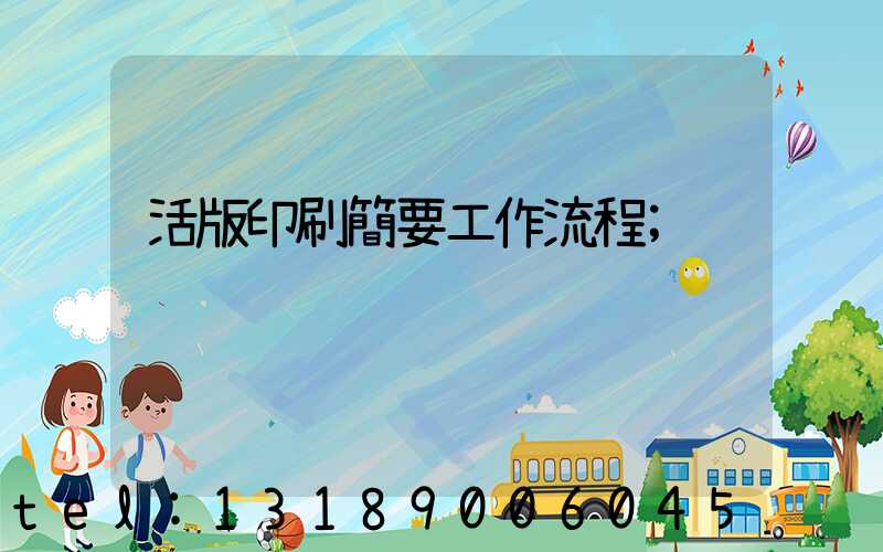 活版印刷簡要工作流程