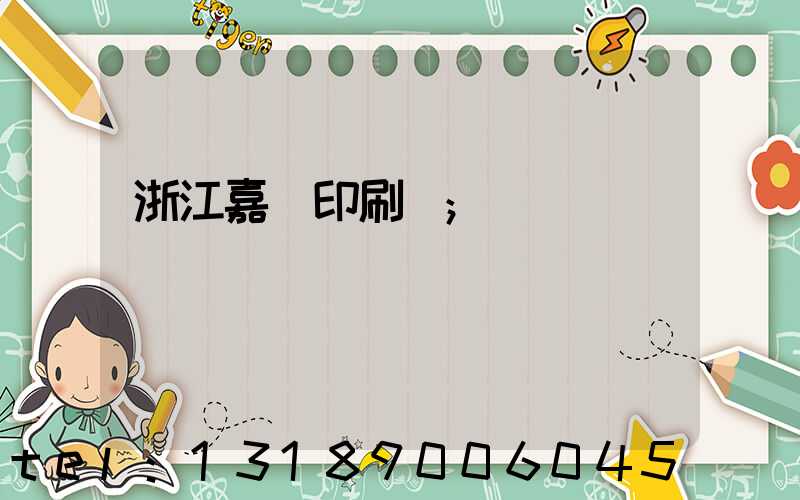 浙江嘉興印刷廠