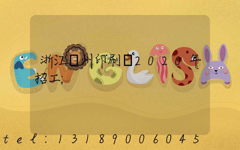 浙江溫州印刷廠2020年招工