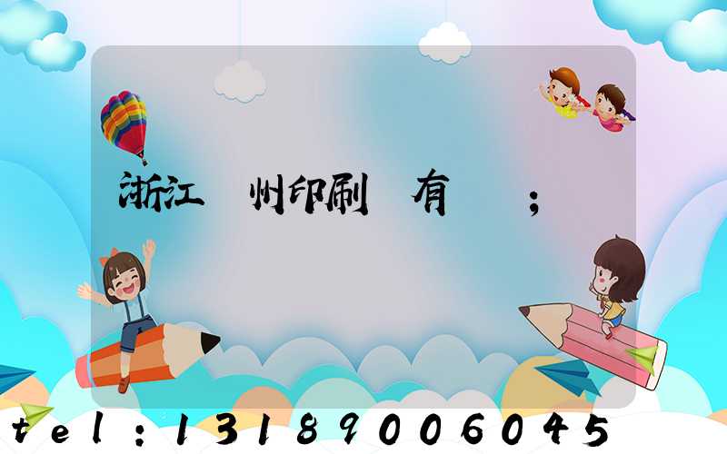 浙江臺州印刷廠有幾個