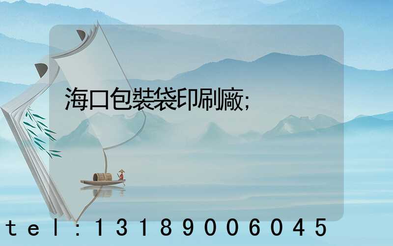 海口包裝袋印刷廠