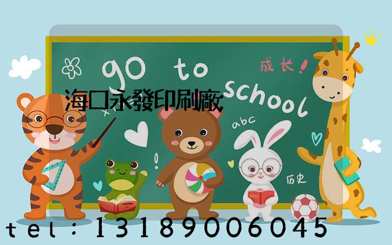 海口永發印刷廠