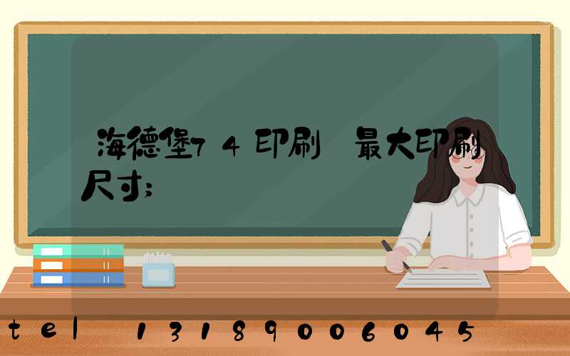 海德堡74印刷機最大印刷尺寸