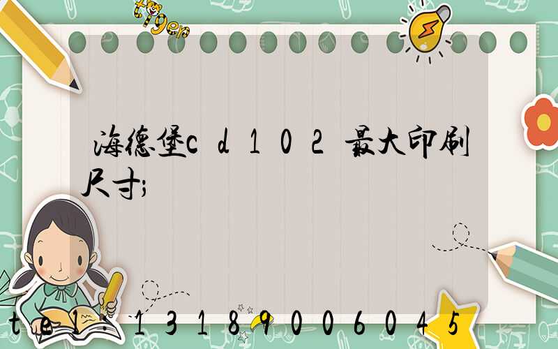 海德堡cd102最大印刷尺寸