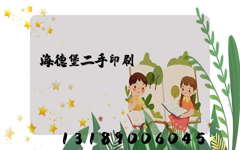 海德堡二手印刷機買賣