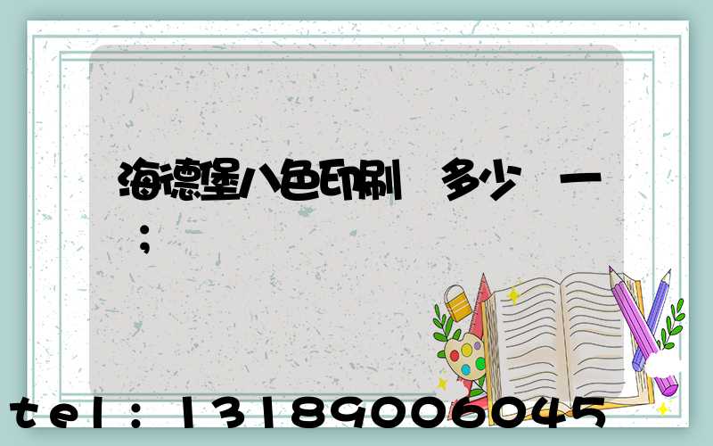海德堡八色印刷機多少錢一臺