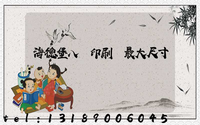 海德堡八開印刷機最大尺寸