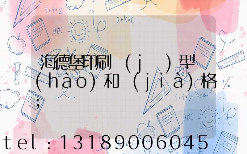 海德堡印刷機(jī)型號(hào)和價(jià)格