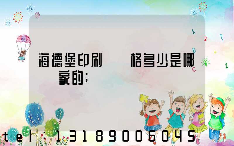 海德堡印刷機價格多少是哪個國家的