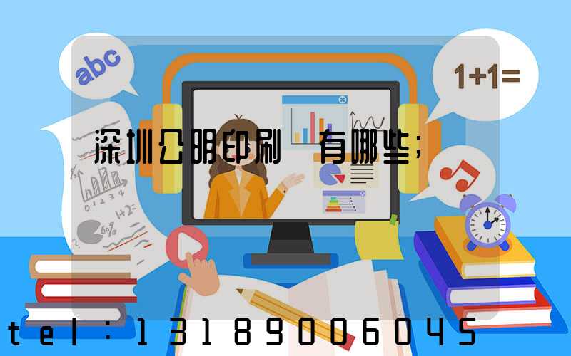深圳公明印刷廠有哪些