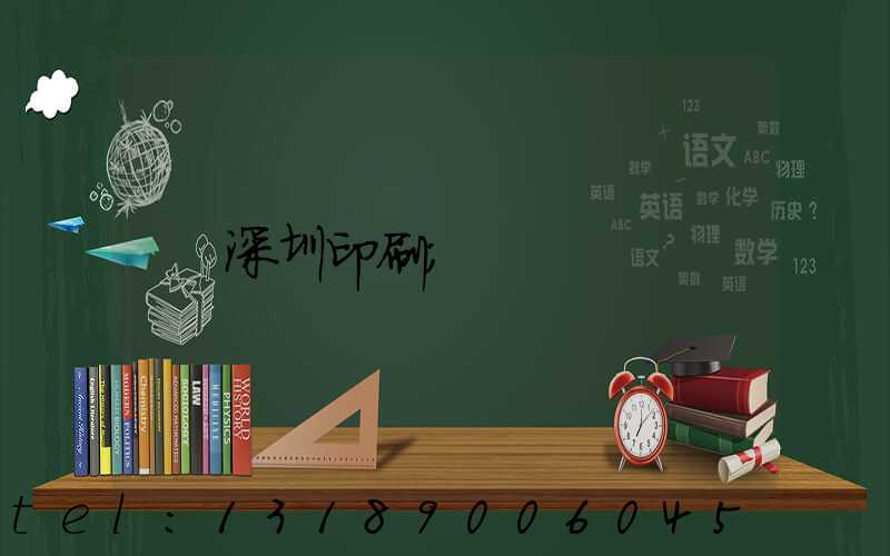 深圳印刷