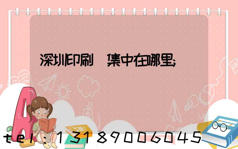 深圳印刷廠集中在哪里