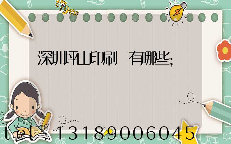 深圳坪山印刷廠有哪些