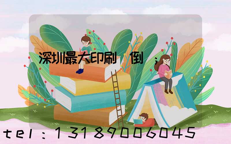 深圳最大印刷廠倒閉