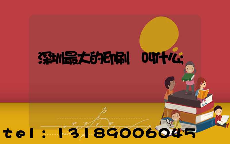 深圳最大的印刷廠叫什么