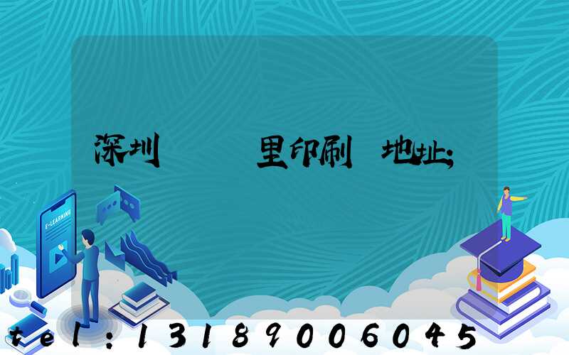 深圳橫崗萬里印刷廠地址