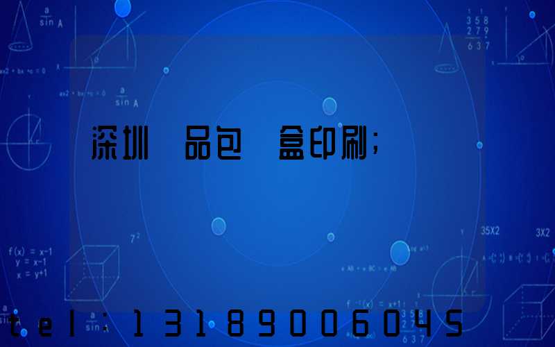 深圳禮品包裝盒印刷