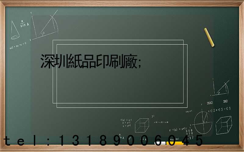 深圳紙品印刷廠