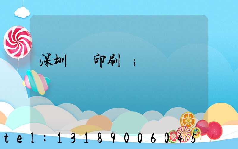 深圳鴻興印刷廠