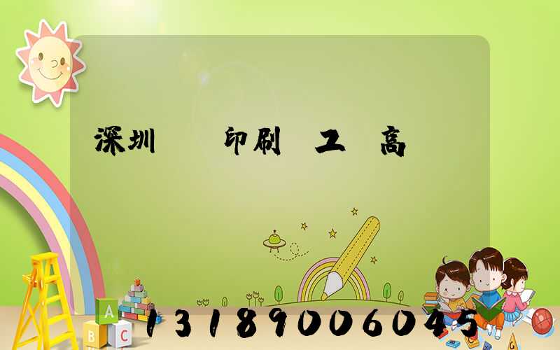 深圳鴻興印刷廠工資高嗎