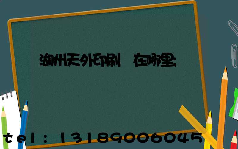 湖州天外印刷廠在哪里
