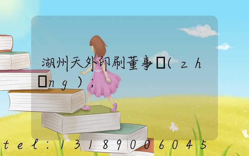 湖州天外印刷董事長(zhǎng)