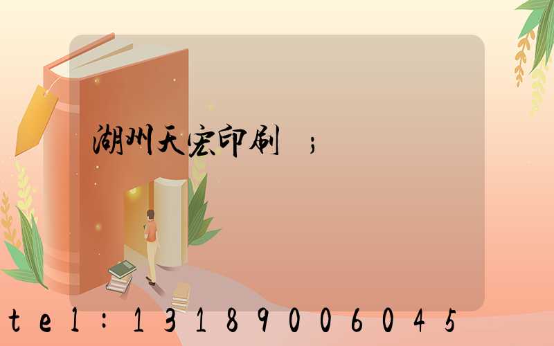 湖州天宏印刷廠