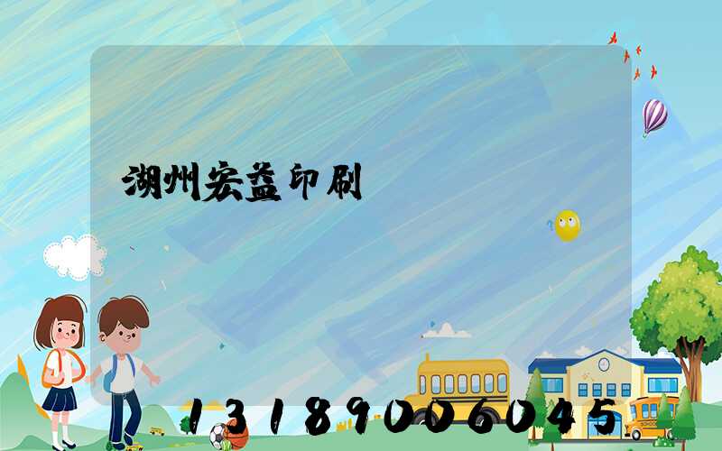 湖州宏益印刷廠