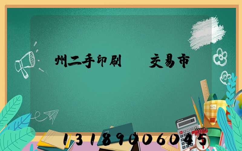 溫州二手印刷設備交易市場