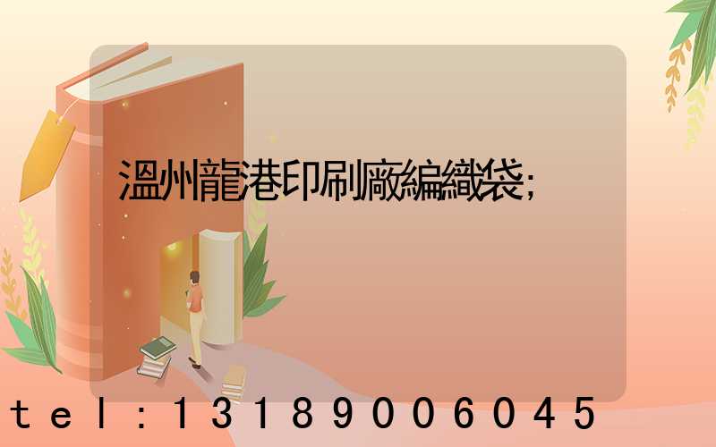 溫州龍港印刷廠編織袋