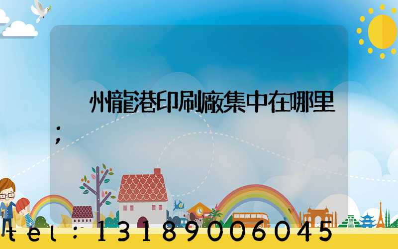 溫州龍港印刷廠集中在哪里