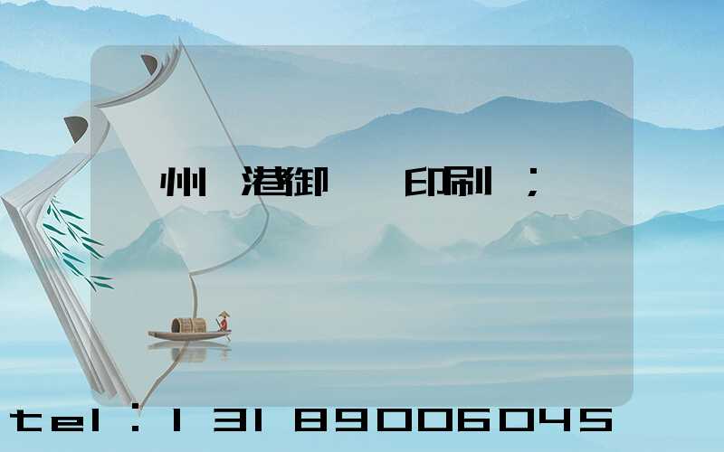 溫州龍港御寶軒印刷廠