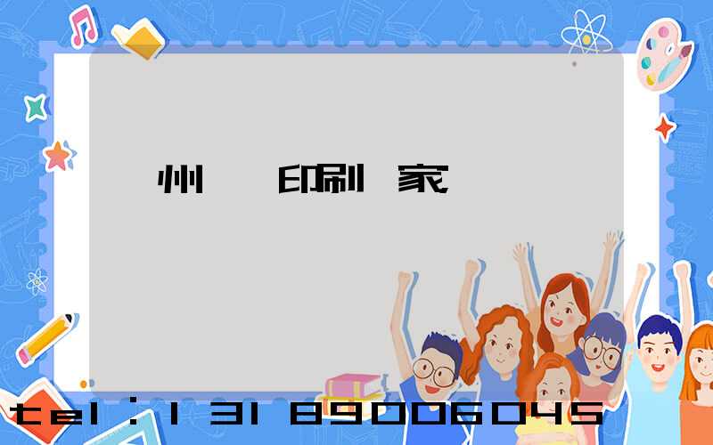 滄州絲網印刷廠家