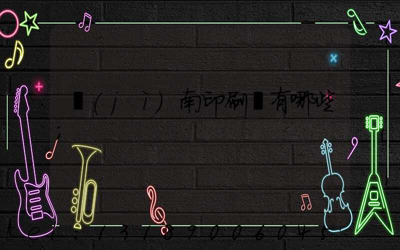 濟(jì)南印刷廠有哪些