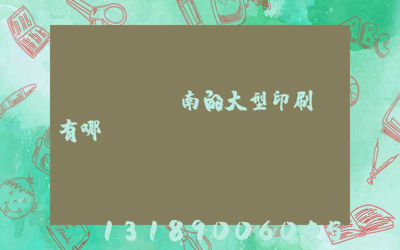 濟(jì)南的大型印刷廠有哪幾個(gè)