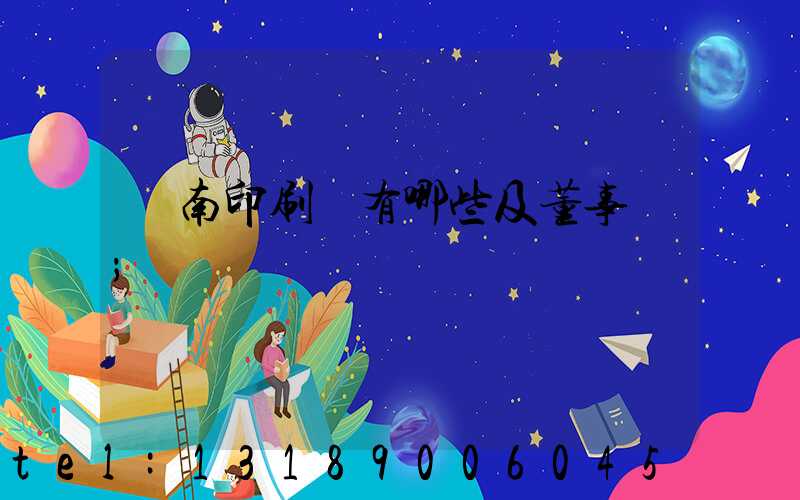 濟南印刷廠有哪些及董事長