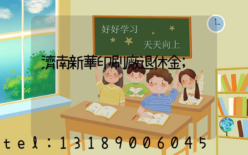 濟南新華印刷廠退休金