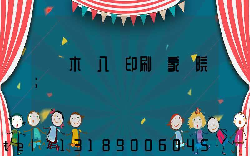 烏魯木齊八藝印刷廠家屬院